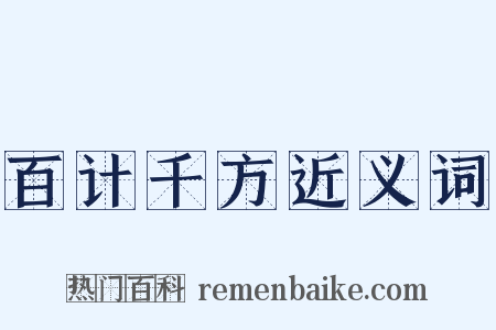 百计千方近义词是什么意思的图片